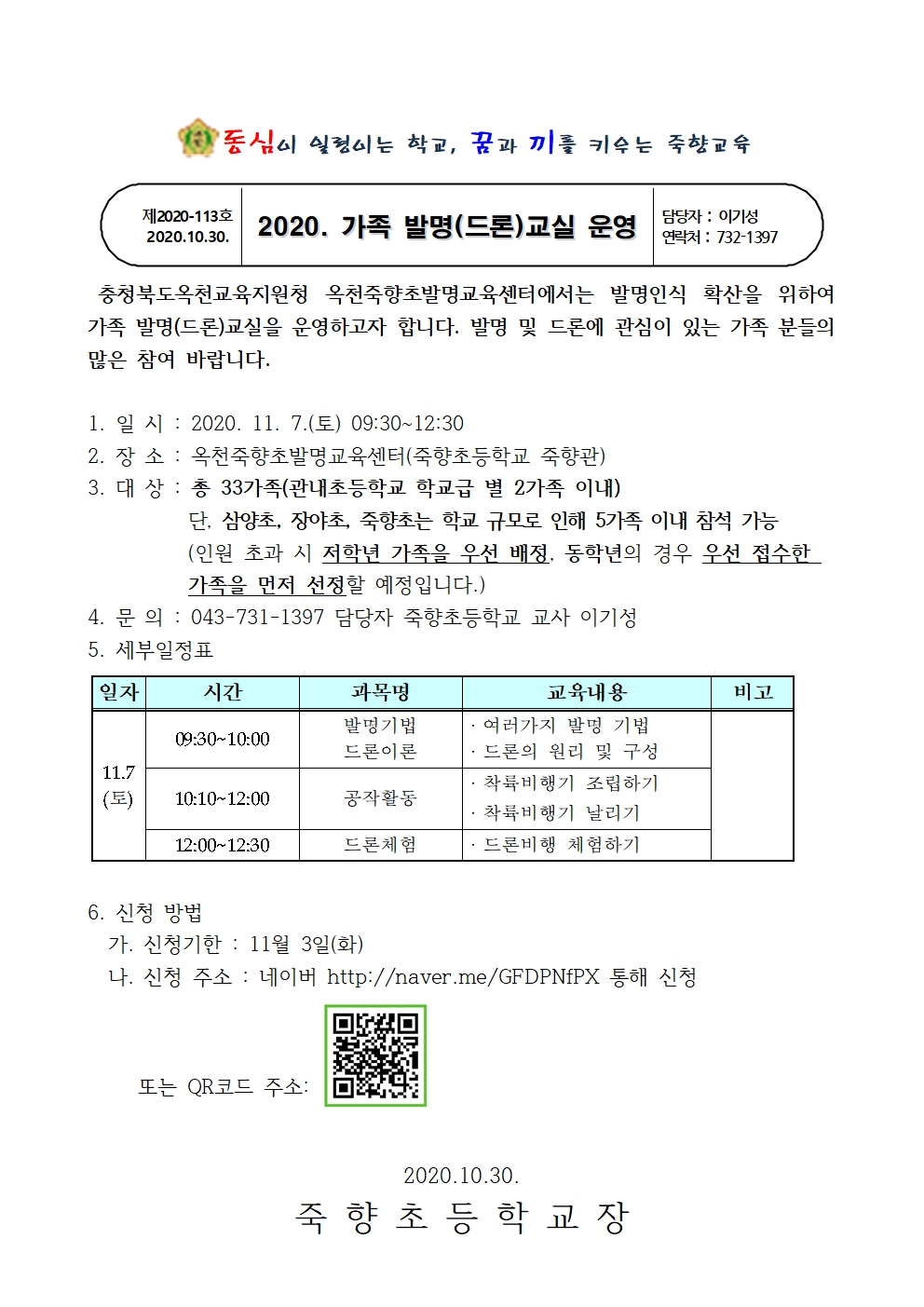 2020. 가족 발명(드론)교실 가정통신문