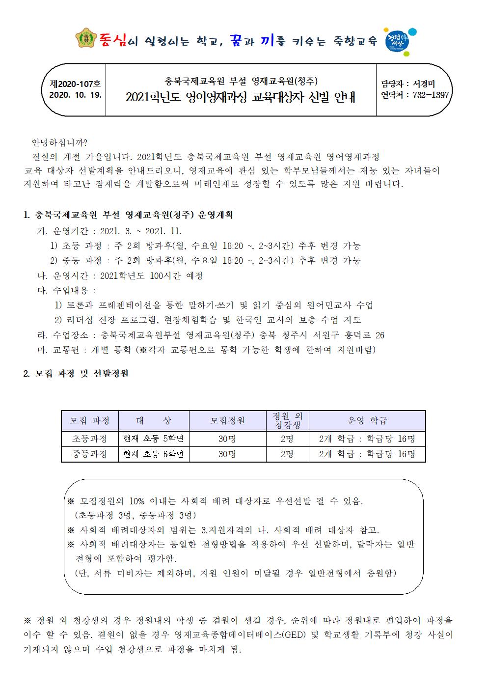 2021학년도 충북국제교육원 영어영재과정 교육대상자 선발 안내문001