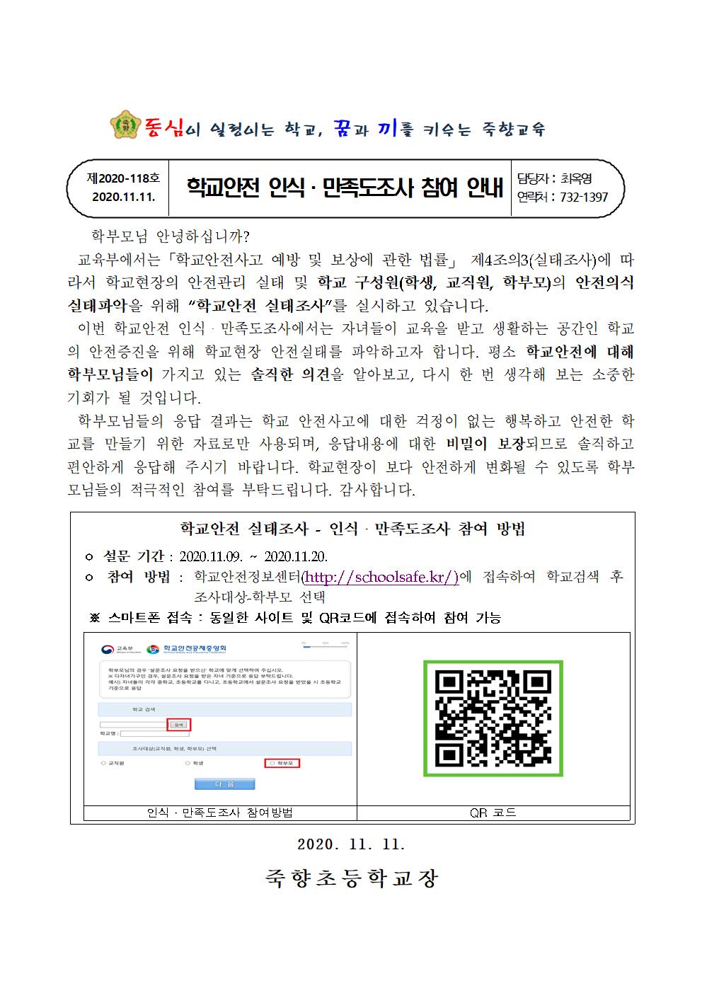 2020. 학교안전 실태조사 참여 안내장001