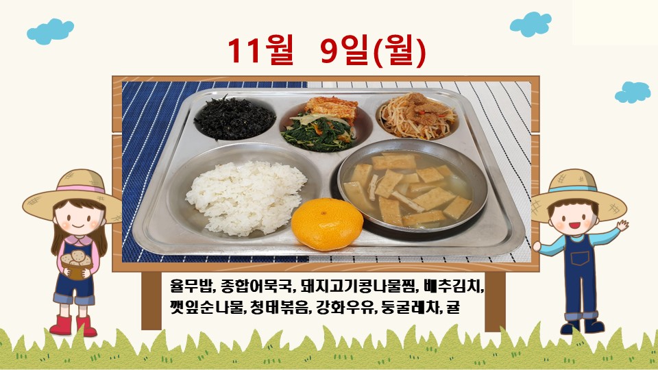 20201109학교급식식단