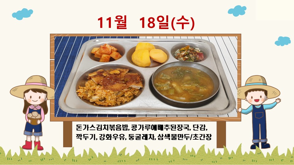 20201118학교급식식단