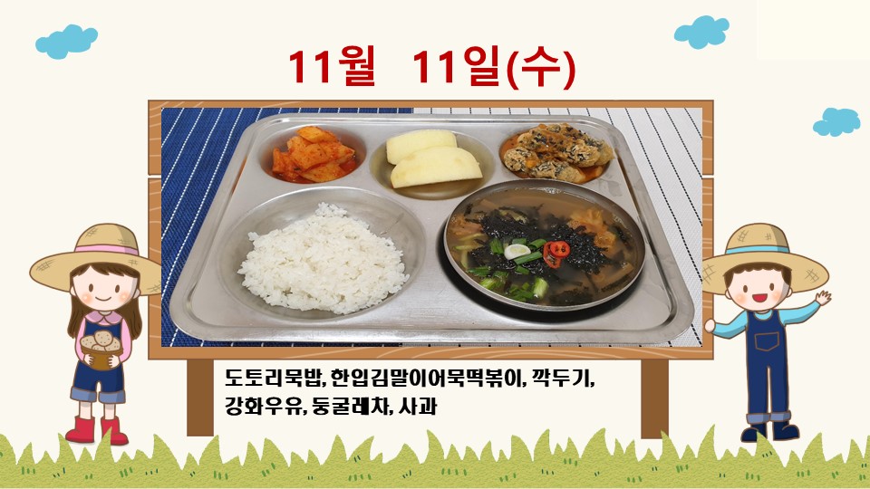 20201111학교급식식단