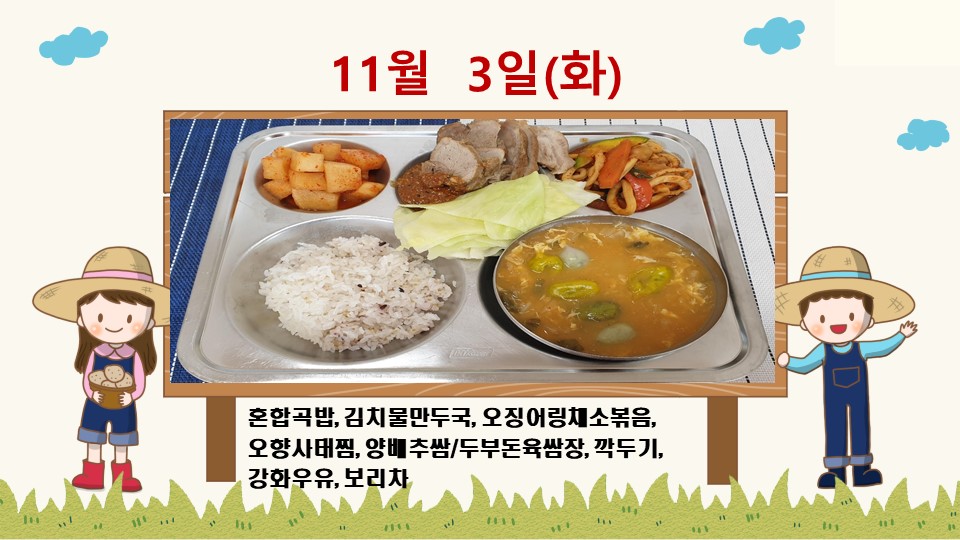 20201103학교급식식단