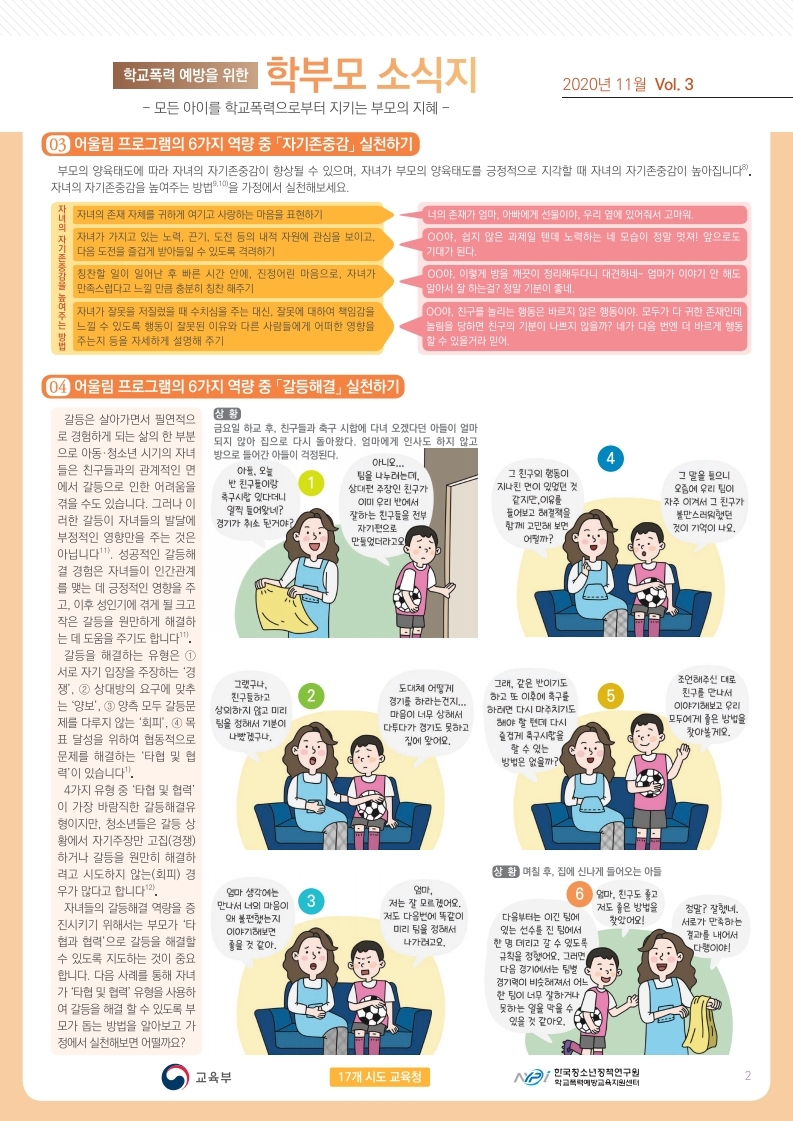 학교폭력 예방을 위한 학부모 소식지 Vol.3.pdf_page_2