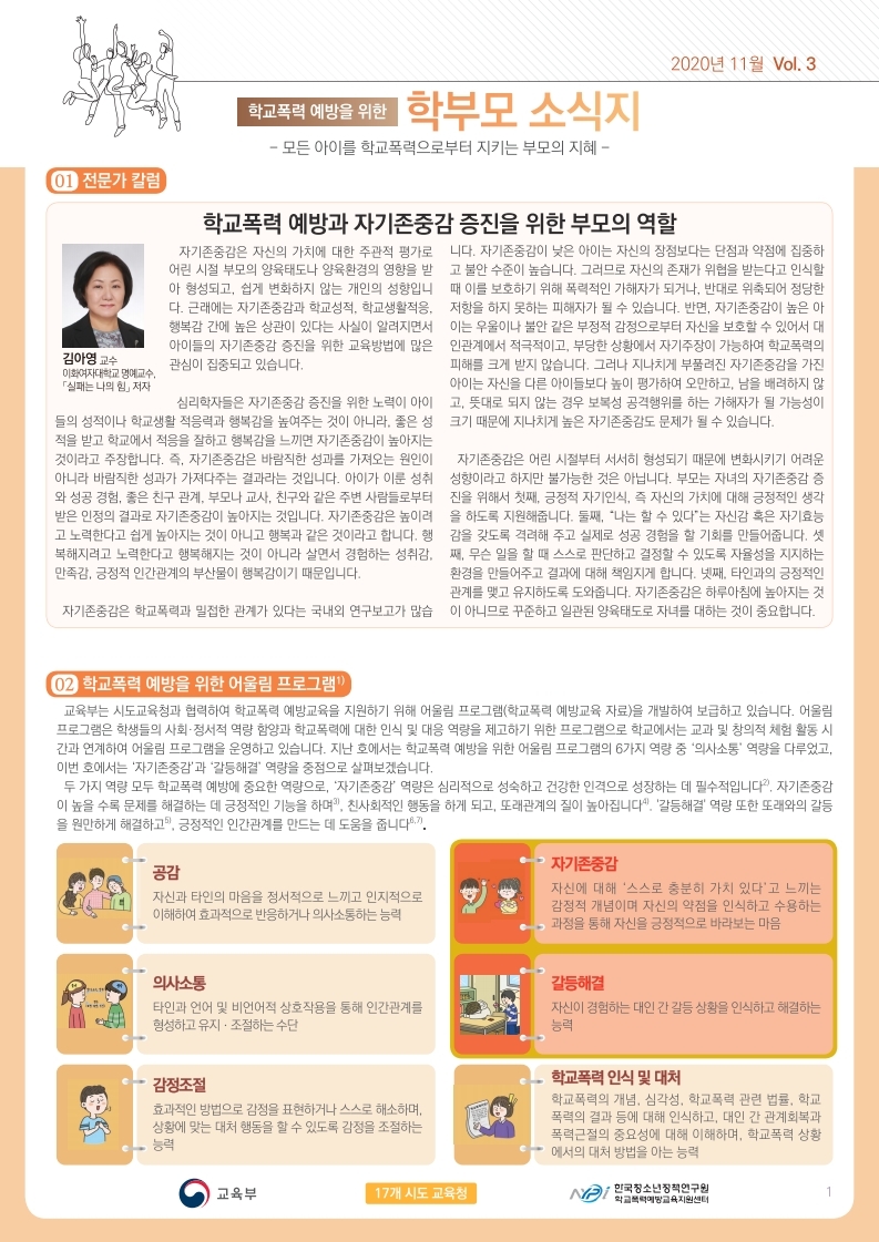 학교폭력 예방을 위한 학부모 소식지 Vol.3.pdf_page_1