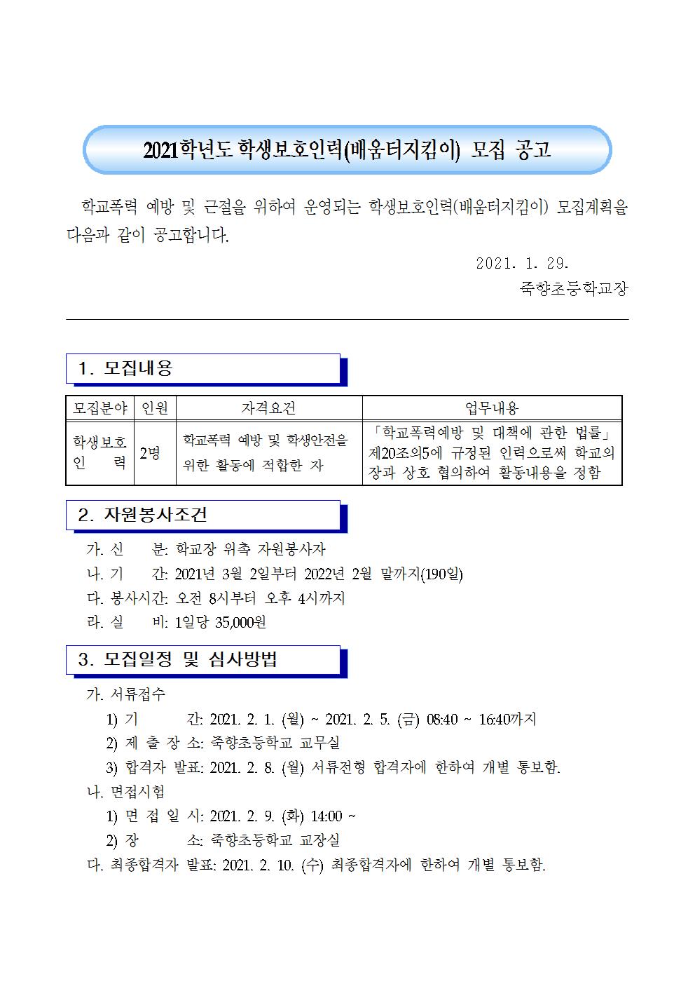 2021학년도 학생보호인력(배움터지킴이) 모집 공고001