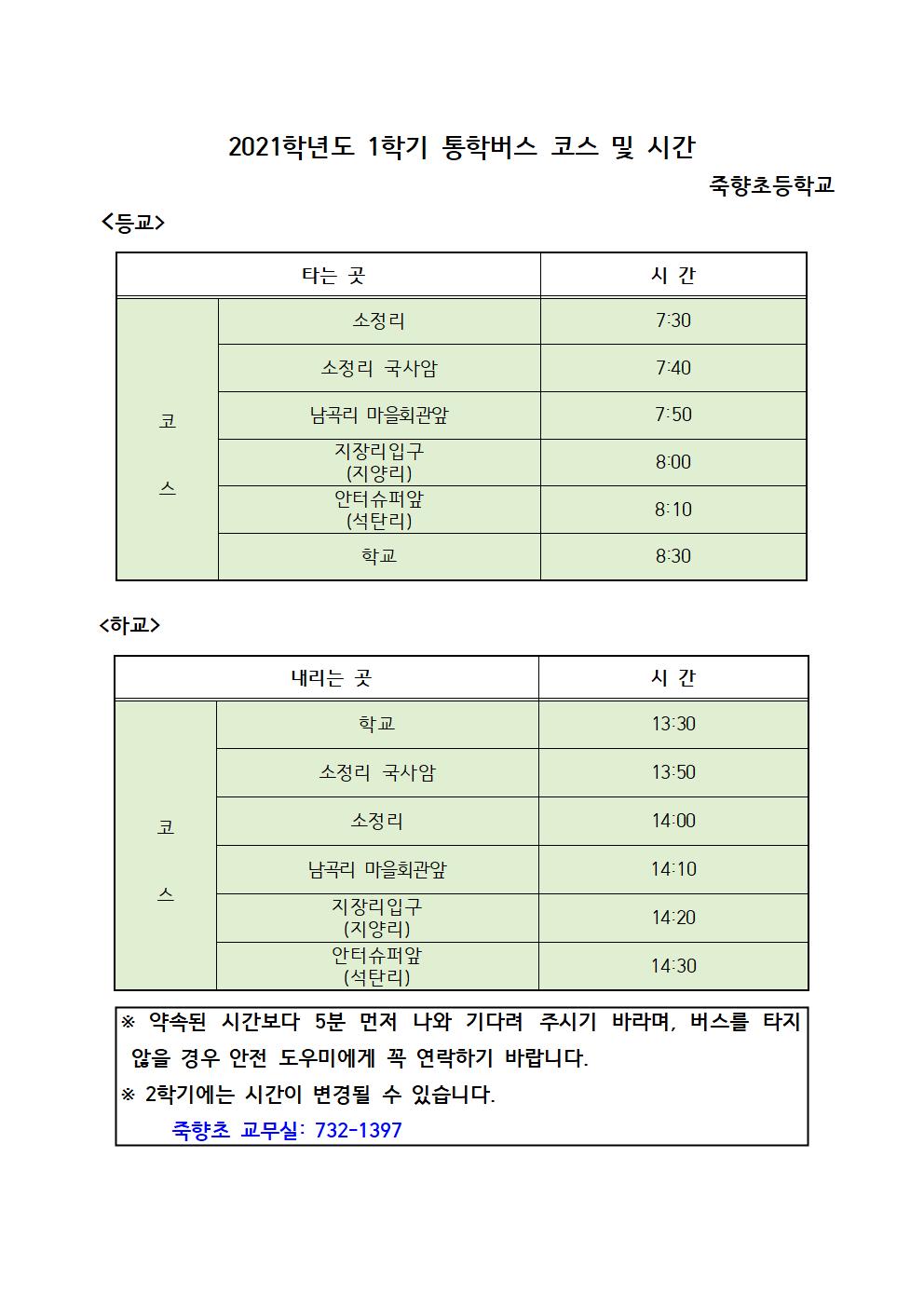 2021. 통학버스 시간 운영 안내장(홈피탑재)002