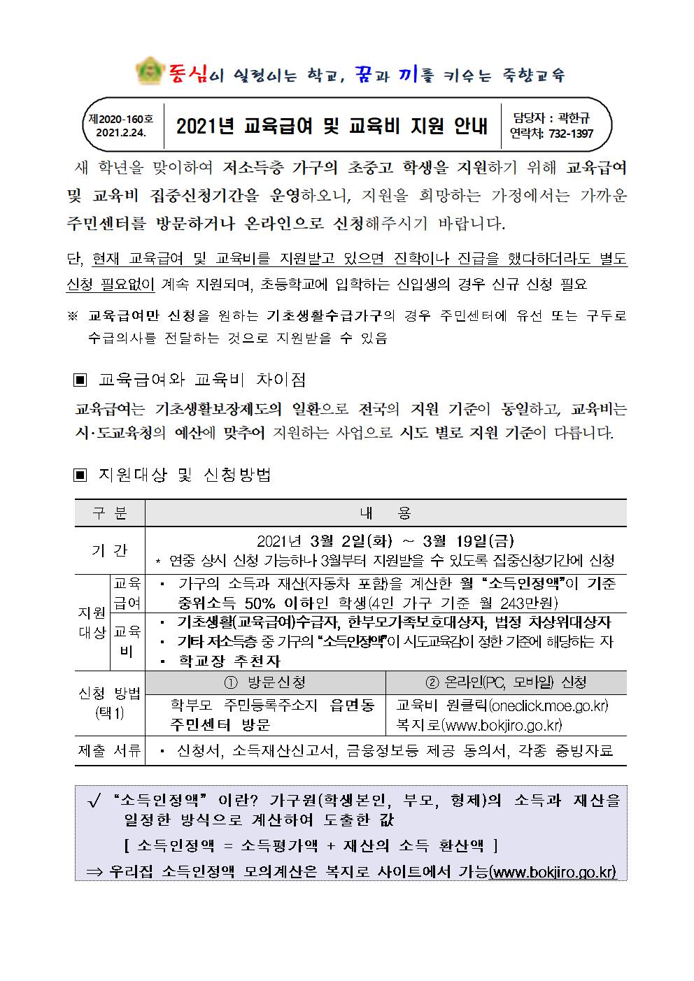 2021. 교육급여 및 교육비 지원 안내장001