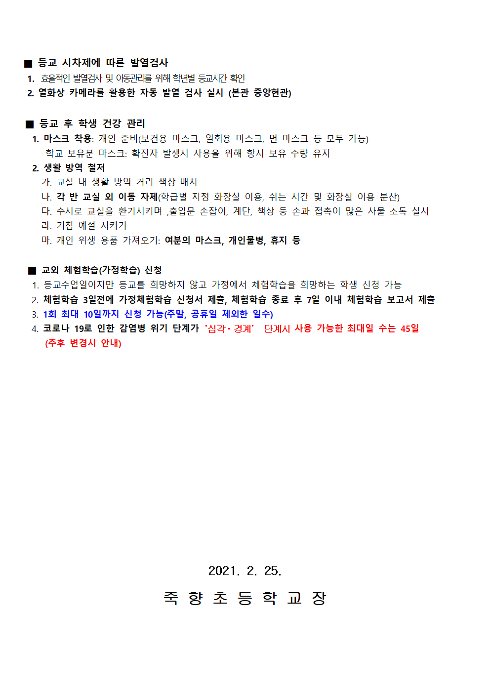 (죽향초)코로나19 대응 안정적인 학사운영을 위한 등교수업  운영 안내 가정통신문002