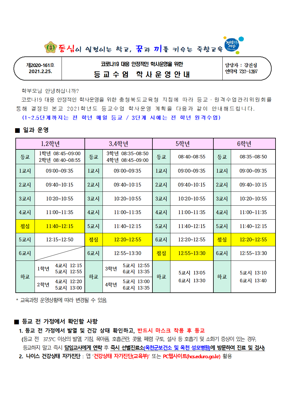 (죽향초)코로나19 대응 안정적인 학사운영을 위한 등교수업  운영 안내 가정통신문001