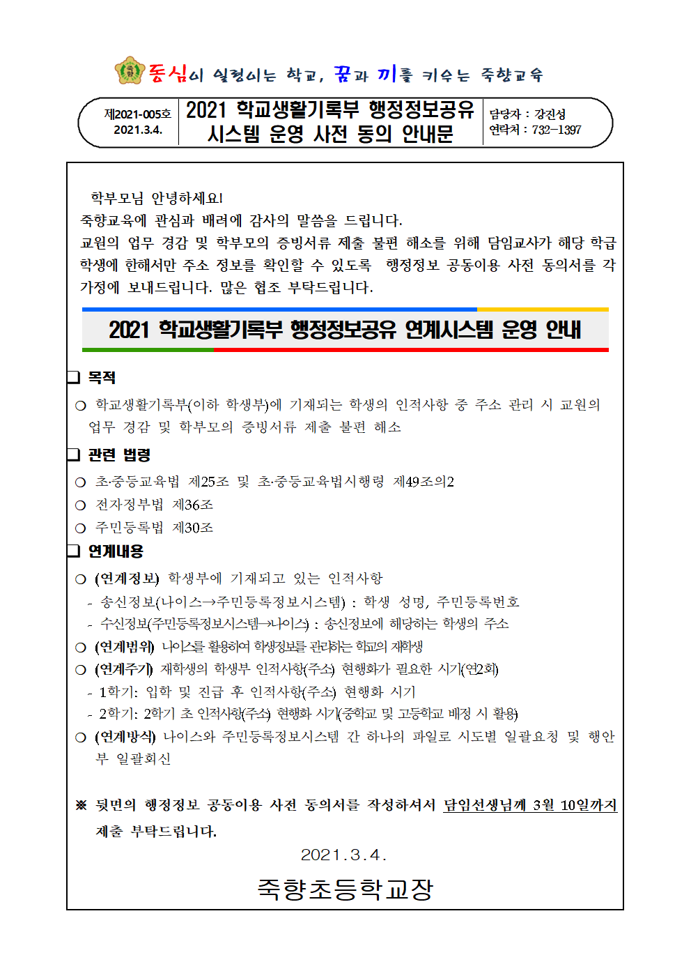 2021 생활기록부행정정보 공동이용 사전 동의서 안내문001