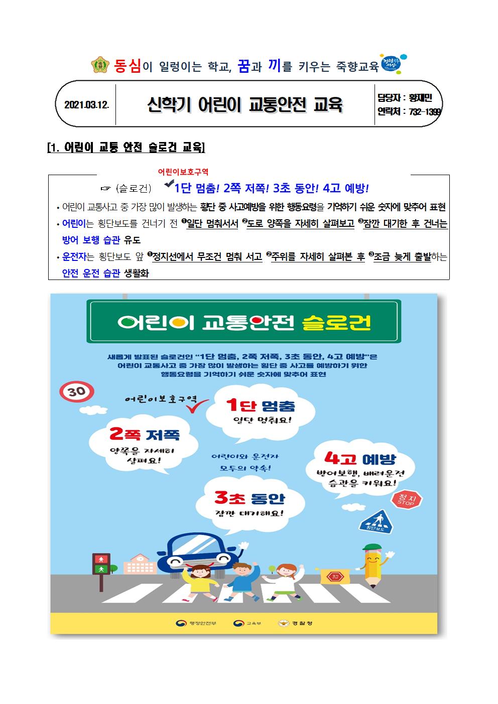 신학기 어린이 교통안전 교육 가정통신문001