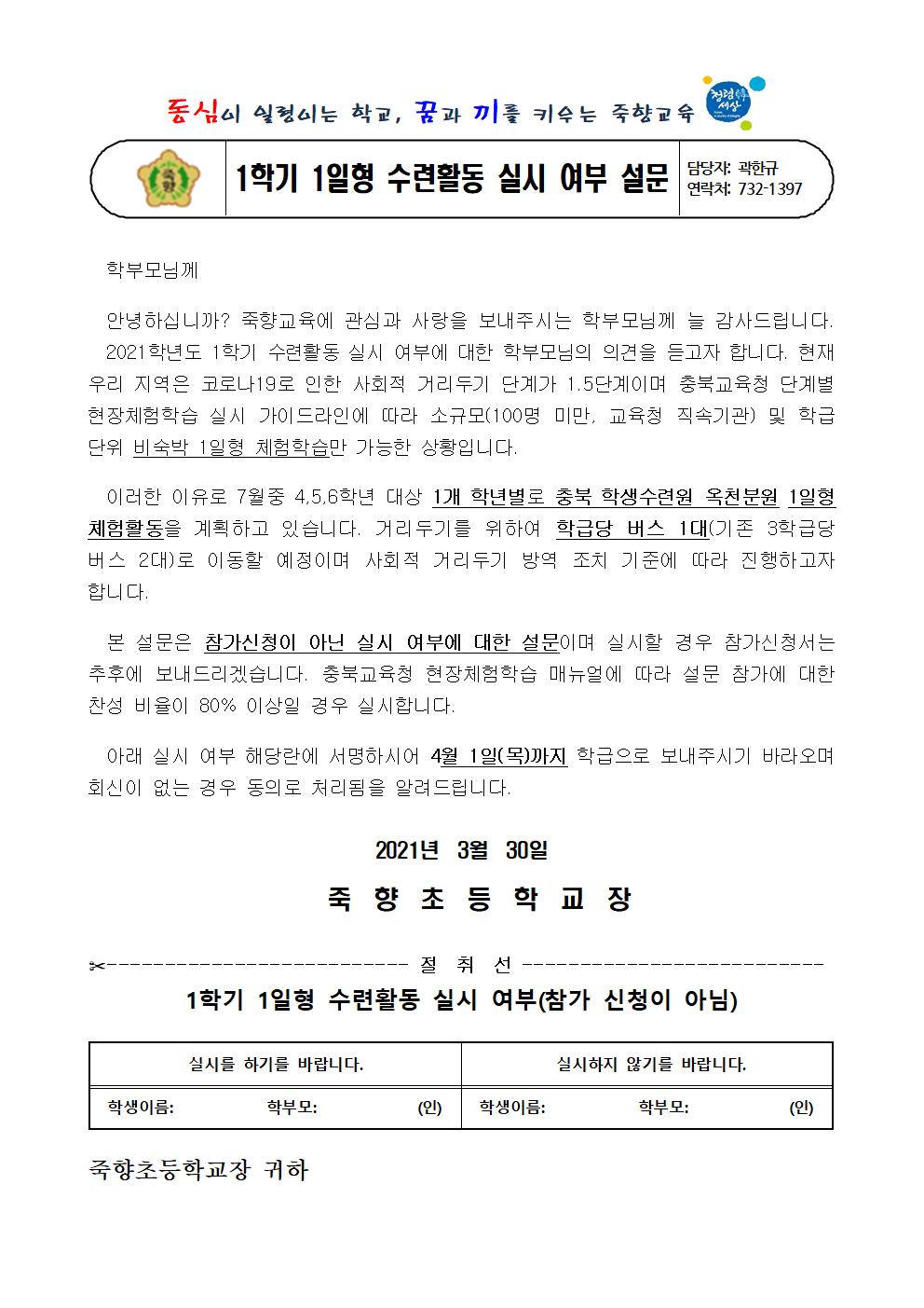 2021. 1학기 1일형 수련활동 실시 여부 설문001