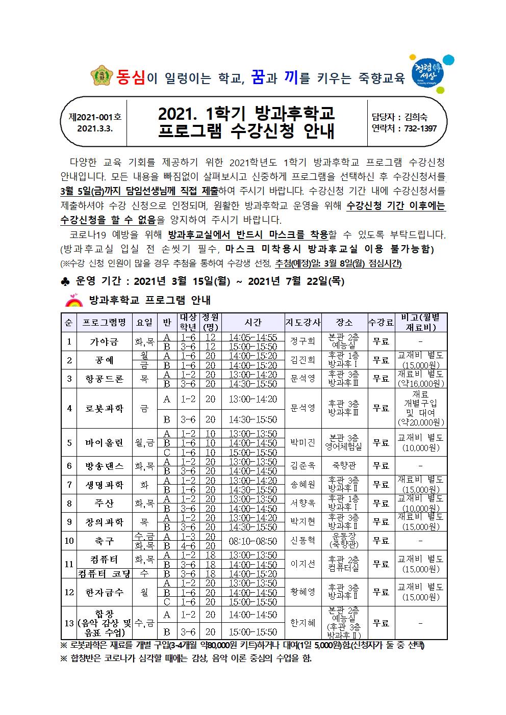 (2021-001)2021. 1학기 방과후학교 프로그램 수강신청 안내-1001