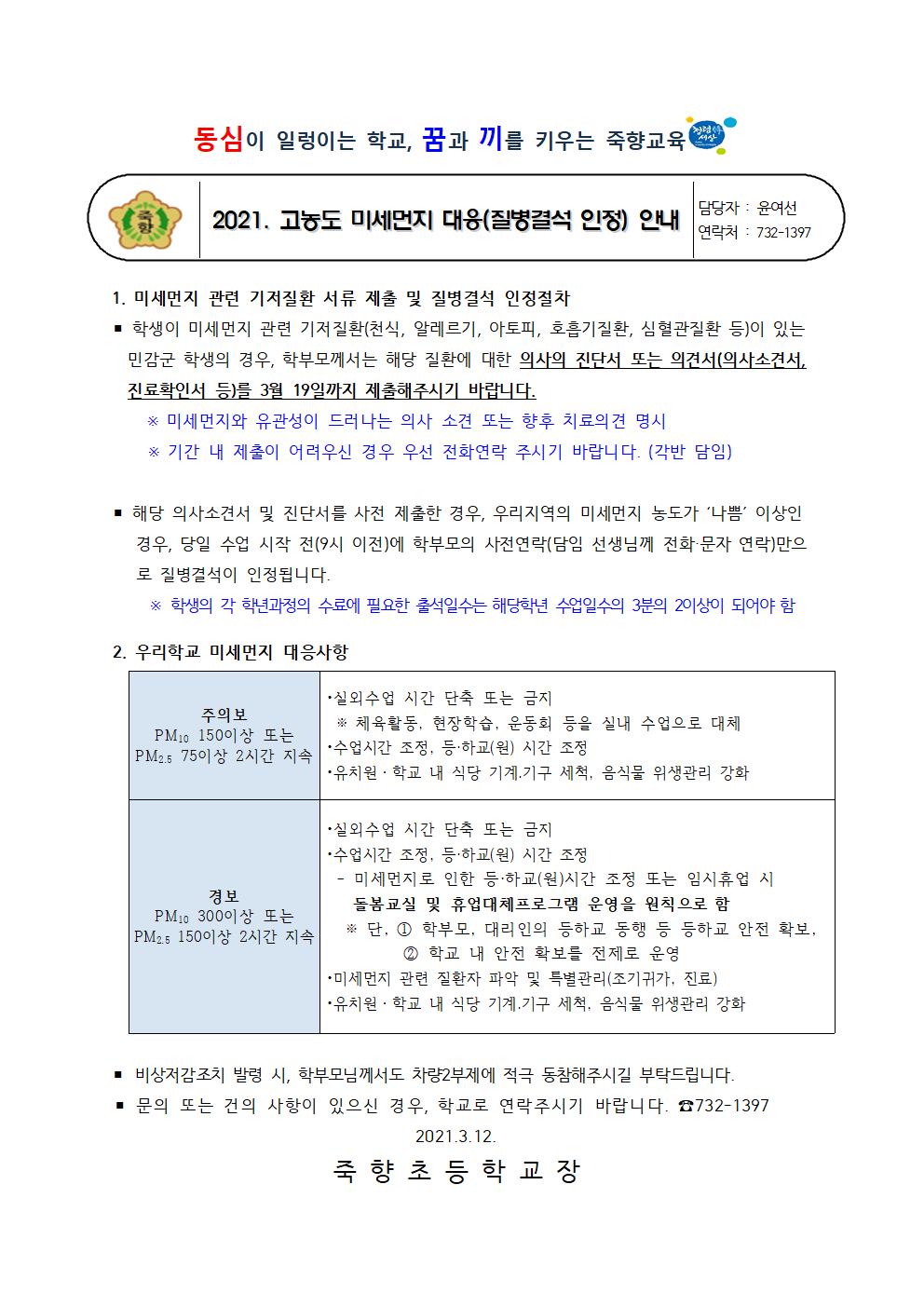 고농도미세먼지 학부모안내문(질병결석인정)001