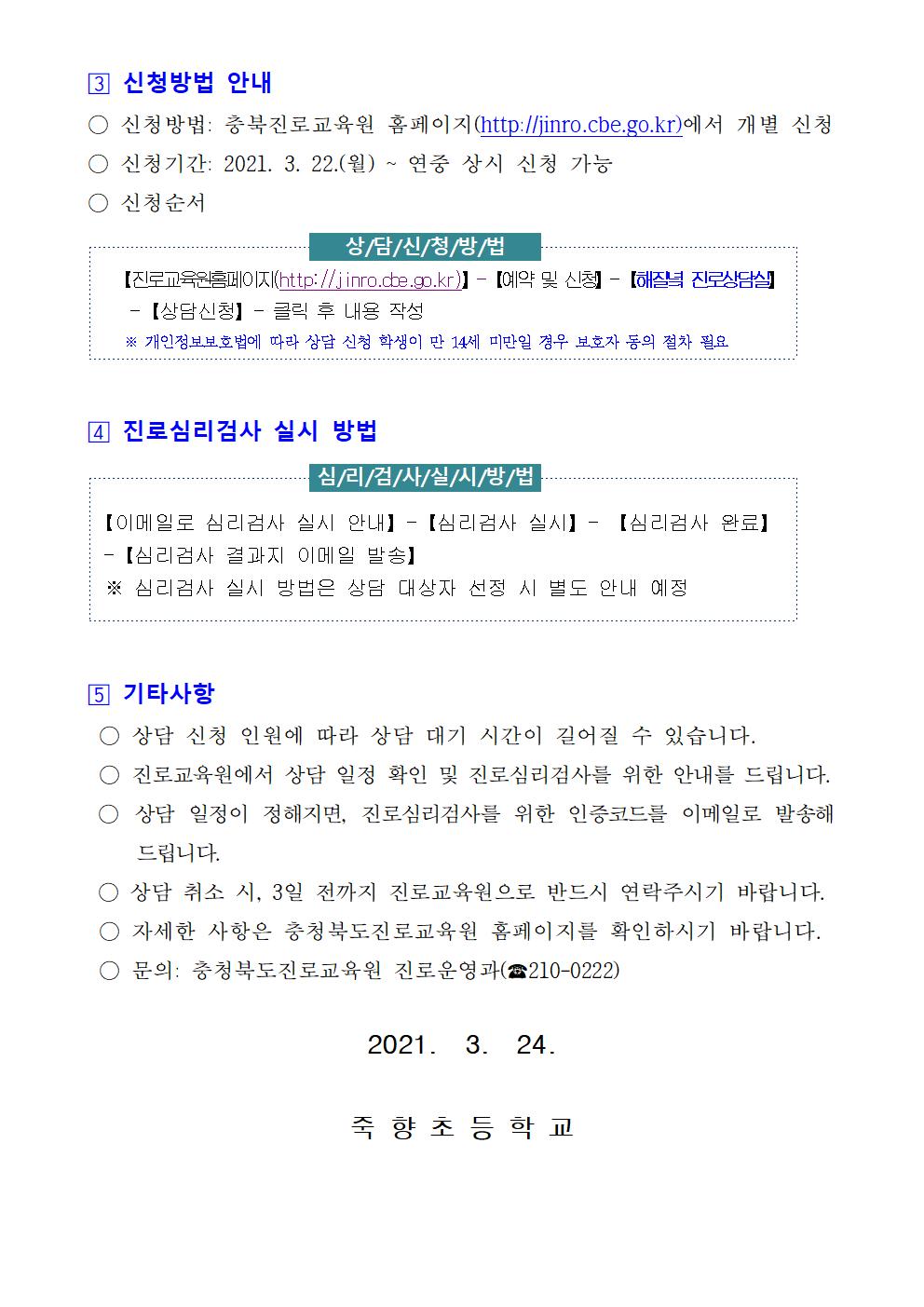 2021. 충청북도진로교육원 해질녘 진로상담 신청 안내002