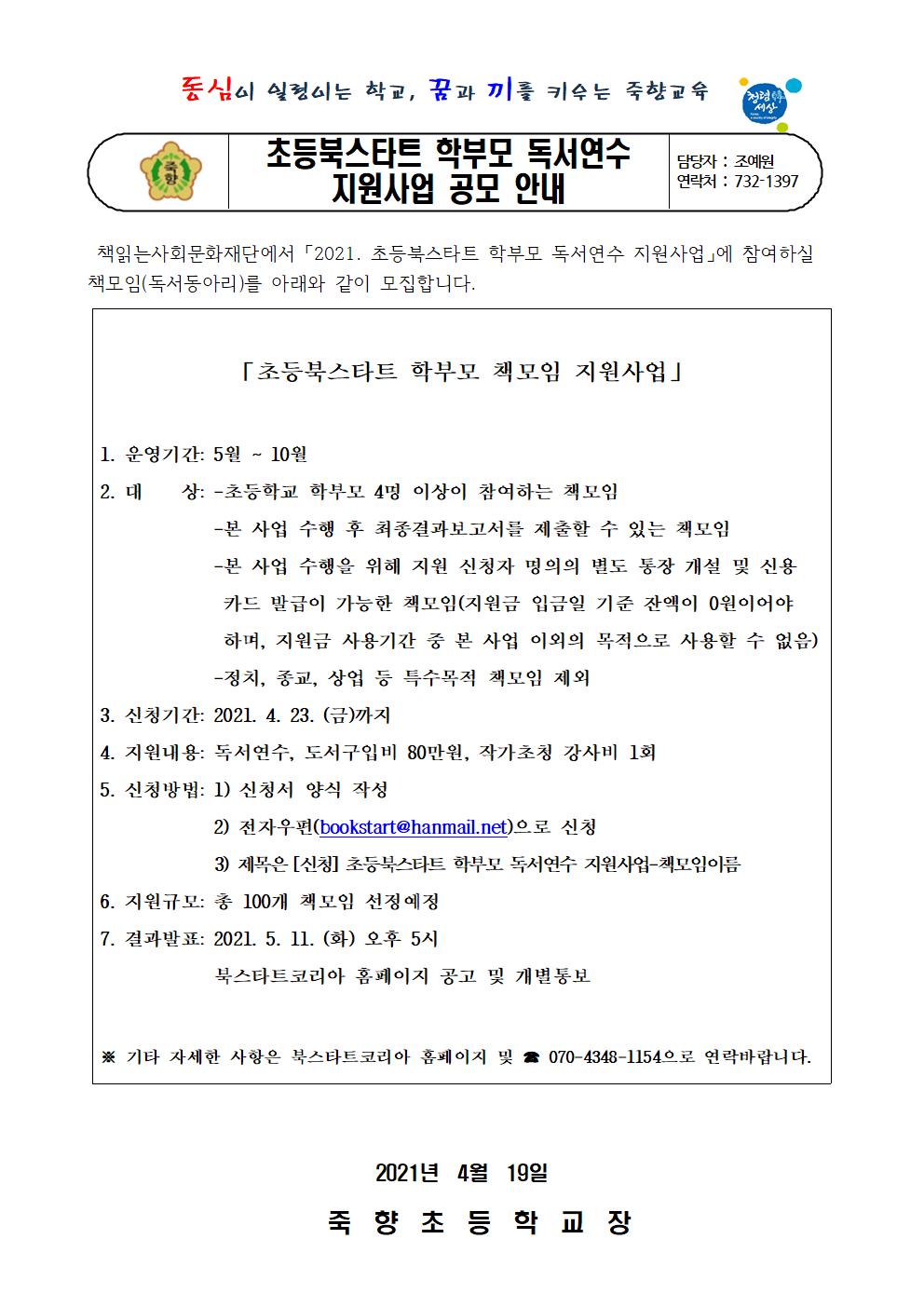 초등북스타트 학부모 독서연수 지원사업 공모 안내장001