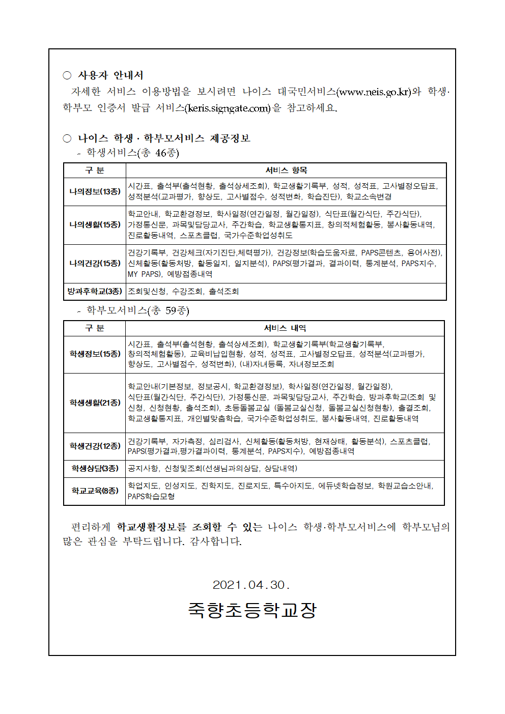 나이스 학생 학부모서비스 이용안내문002