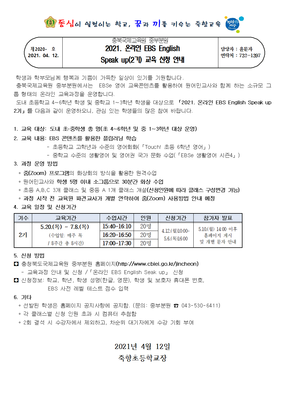 2021. 충북국제교육원 중부분원 온라인 EBS English Speak Up 2기 신청 안내문001