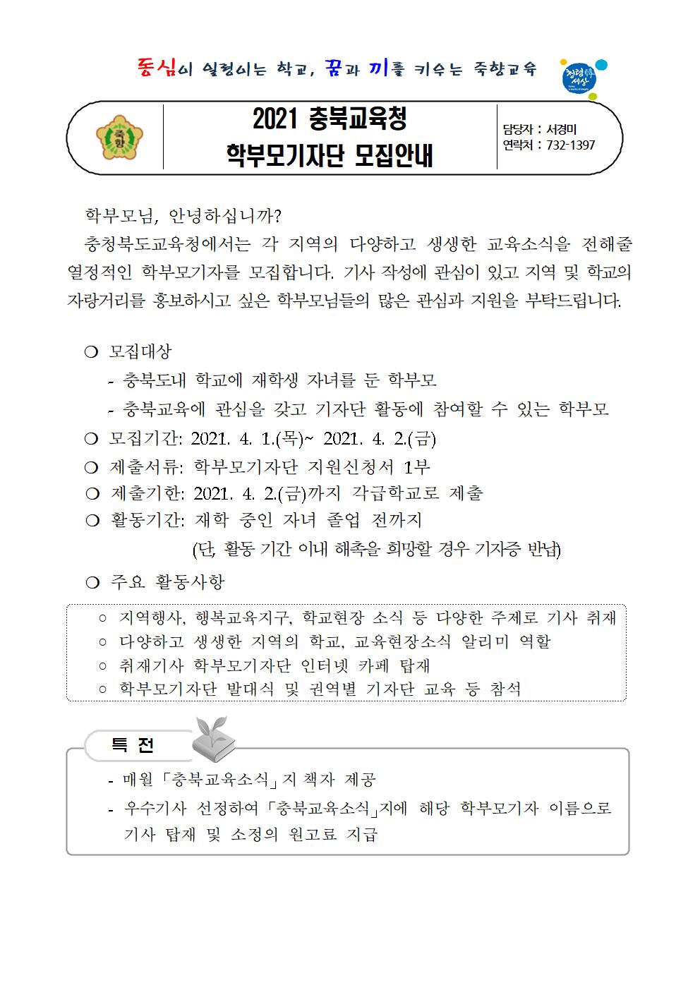 2021 충북교육청 학부모기자단 모집안내001