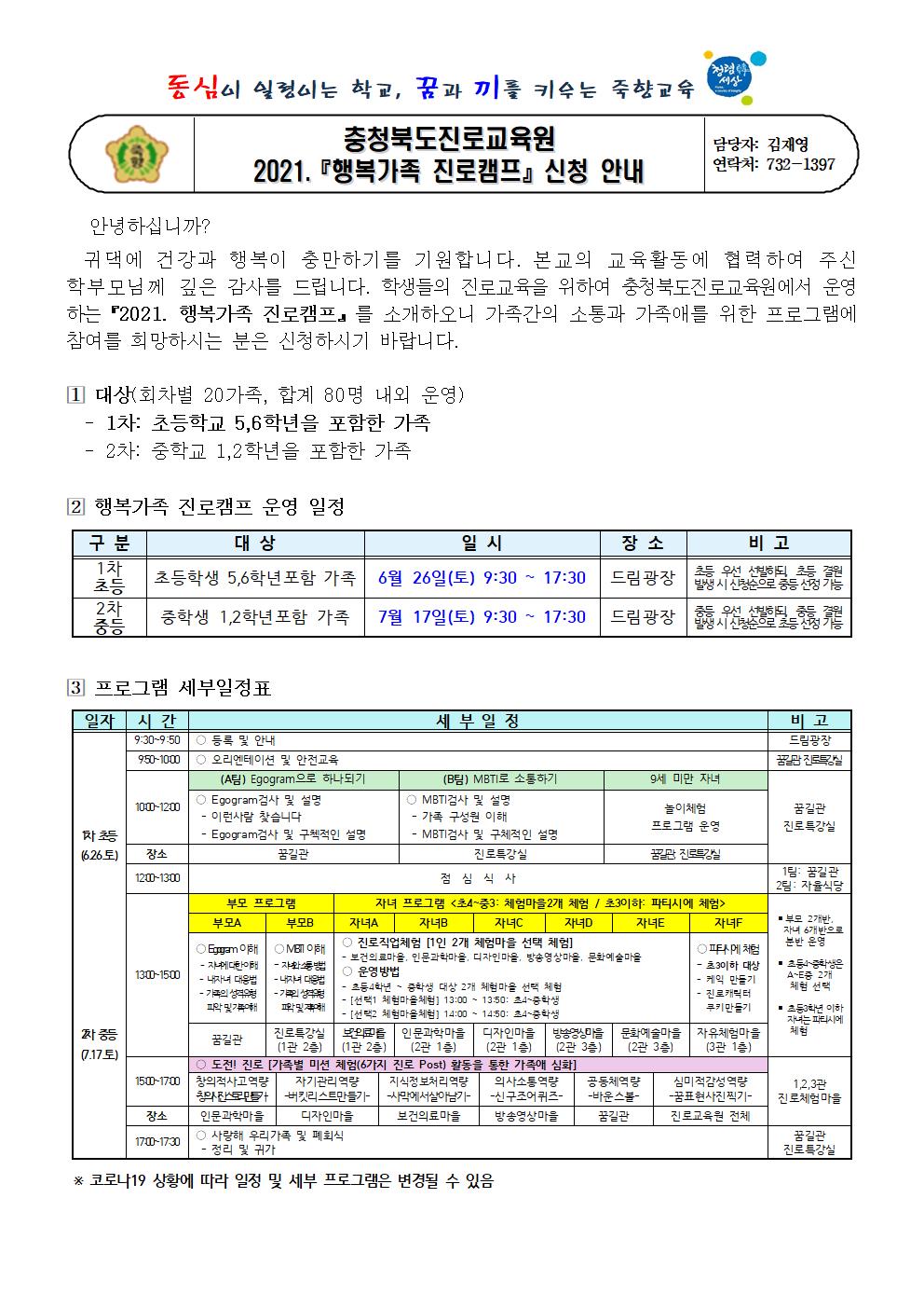 충청북도진로교육원 2021. 행복가족 진로캠프 안내001