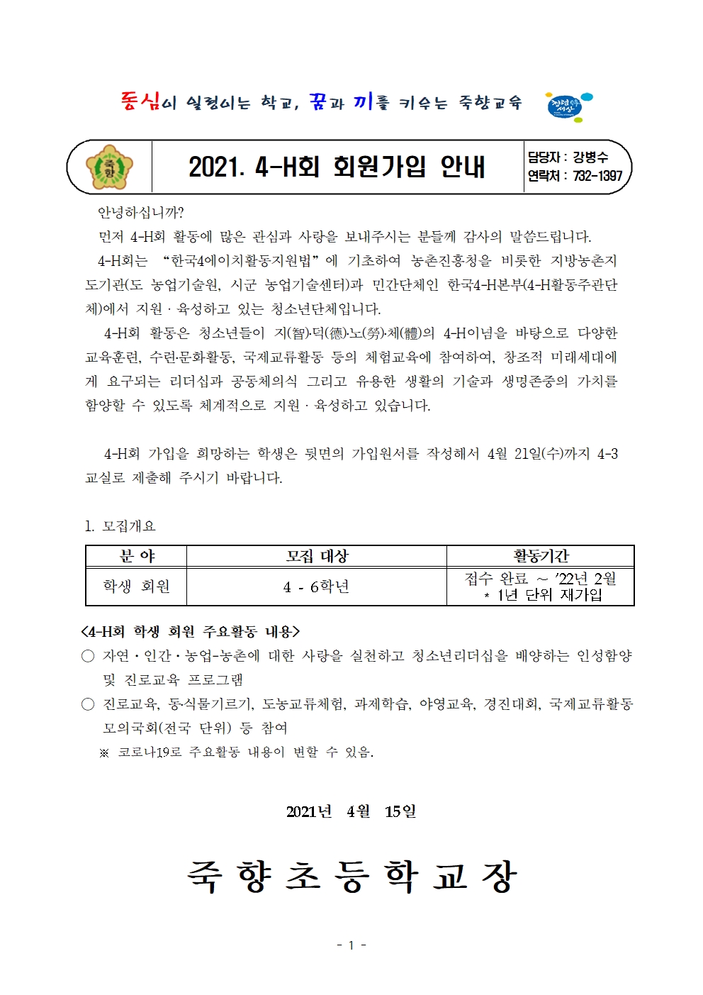 2021년 4-H회원모집 안내문001