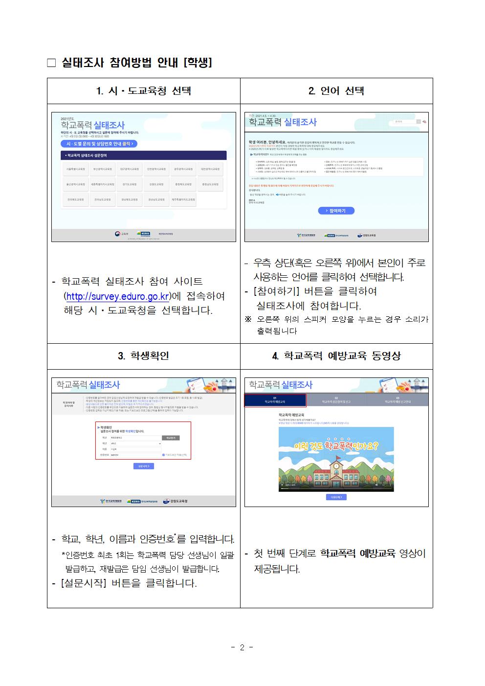 2021년 1차 학교폭력 실태조사 참여 안내 가정통신문002