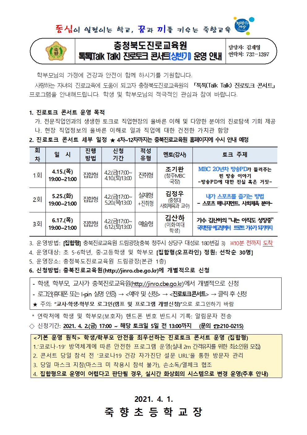 충청북도진로교육원 톡톡 진로토크 콘서트(상반기) 운영 안내001