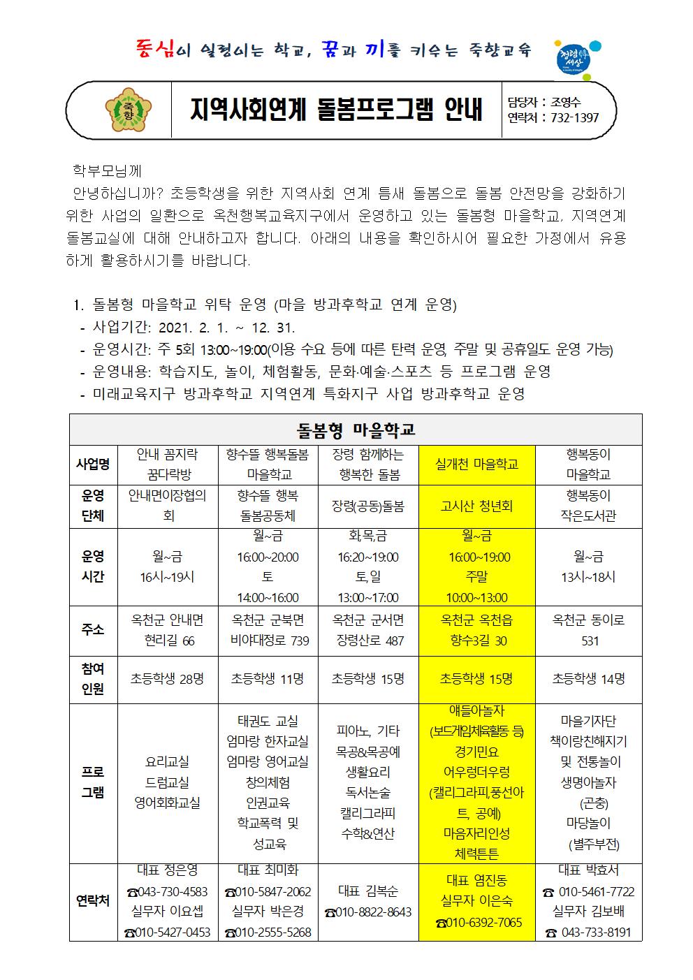 가정통신문(지역사회연계돌봄프로그램안내)001