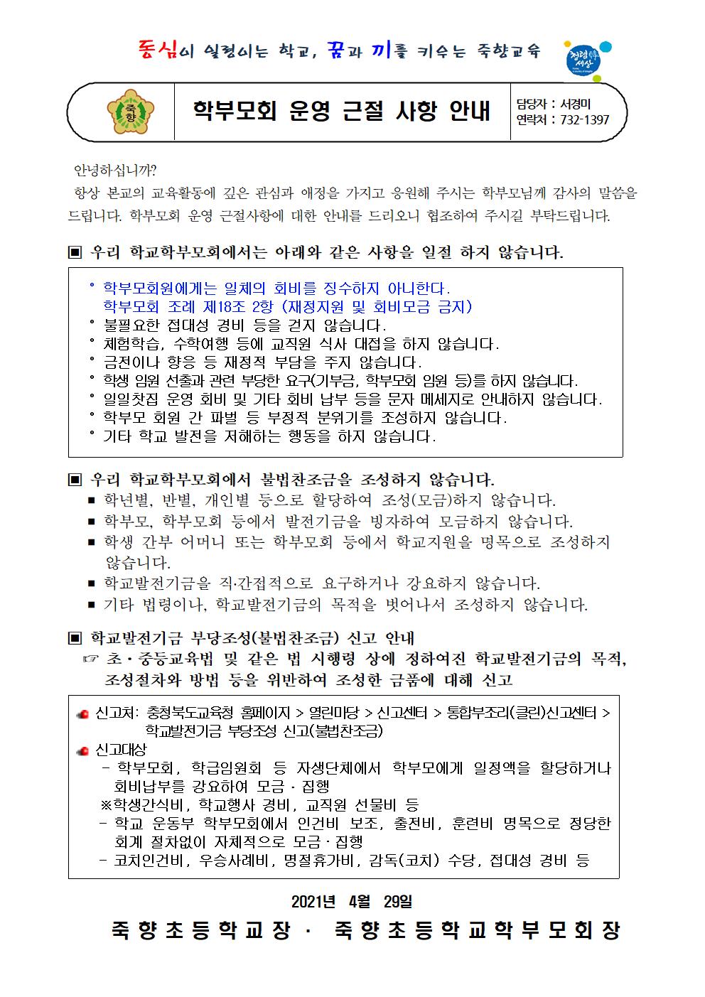 학부모회 운영 근절 사항 안내문001