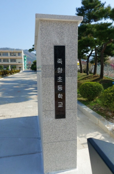 죽향초등학교.jpg