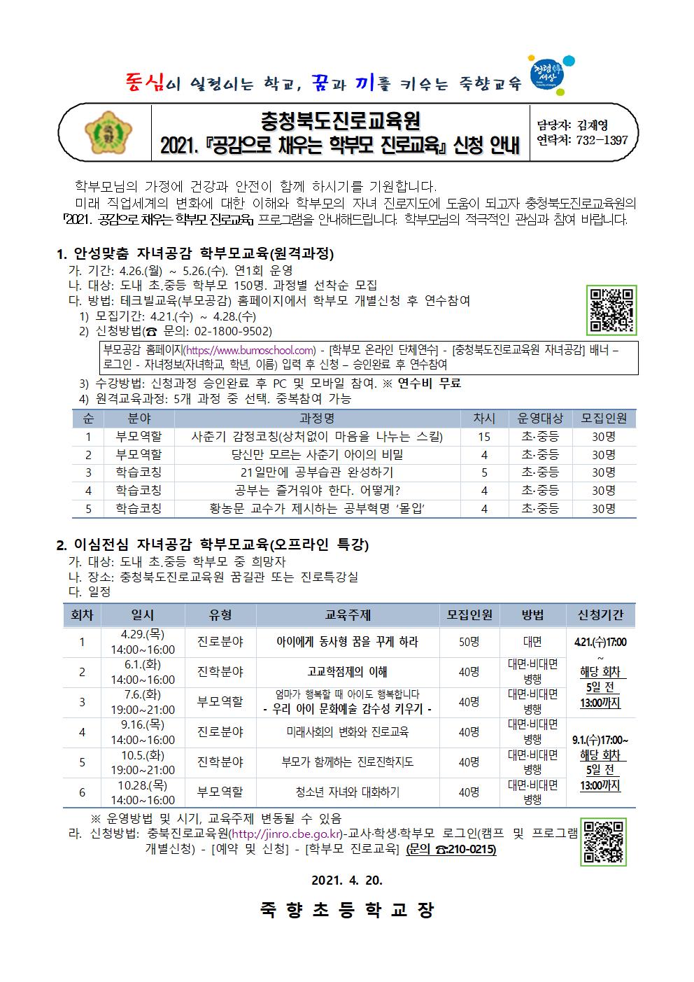 충청북도진로교육원 2021. 공감으로 채우는 학부모 진로교육 안내001