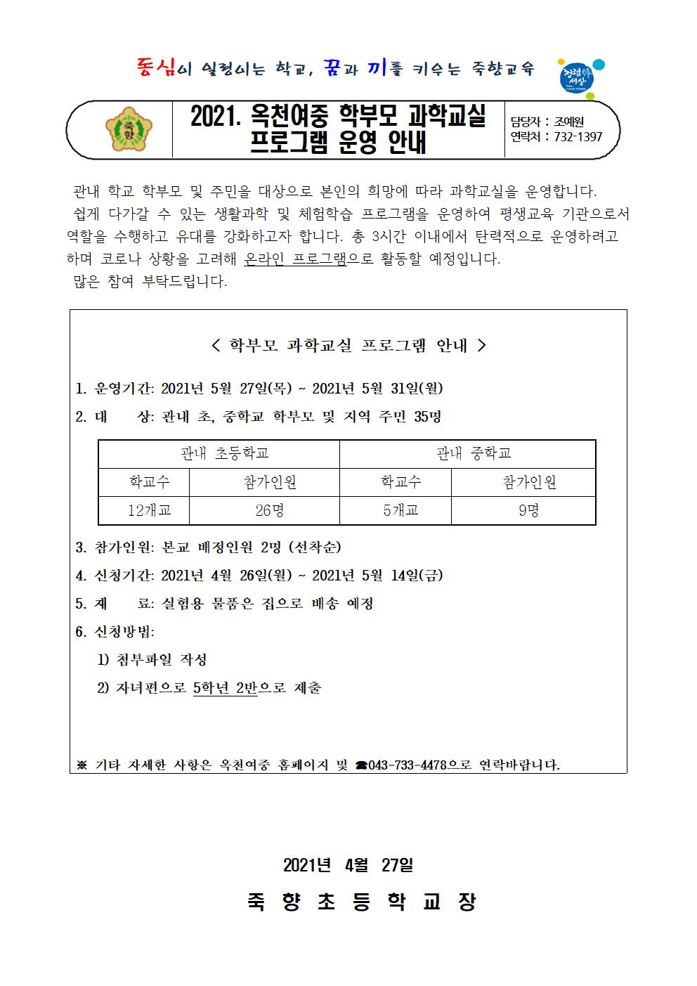 2021. 옥천여중 학부모 과학교실 프로그램 운영 안내장001