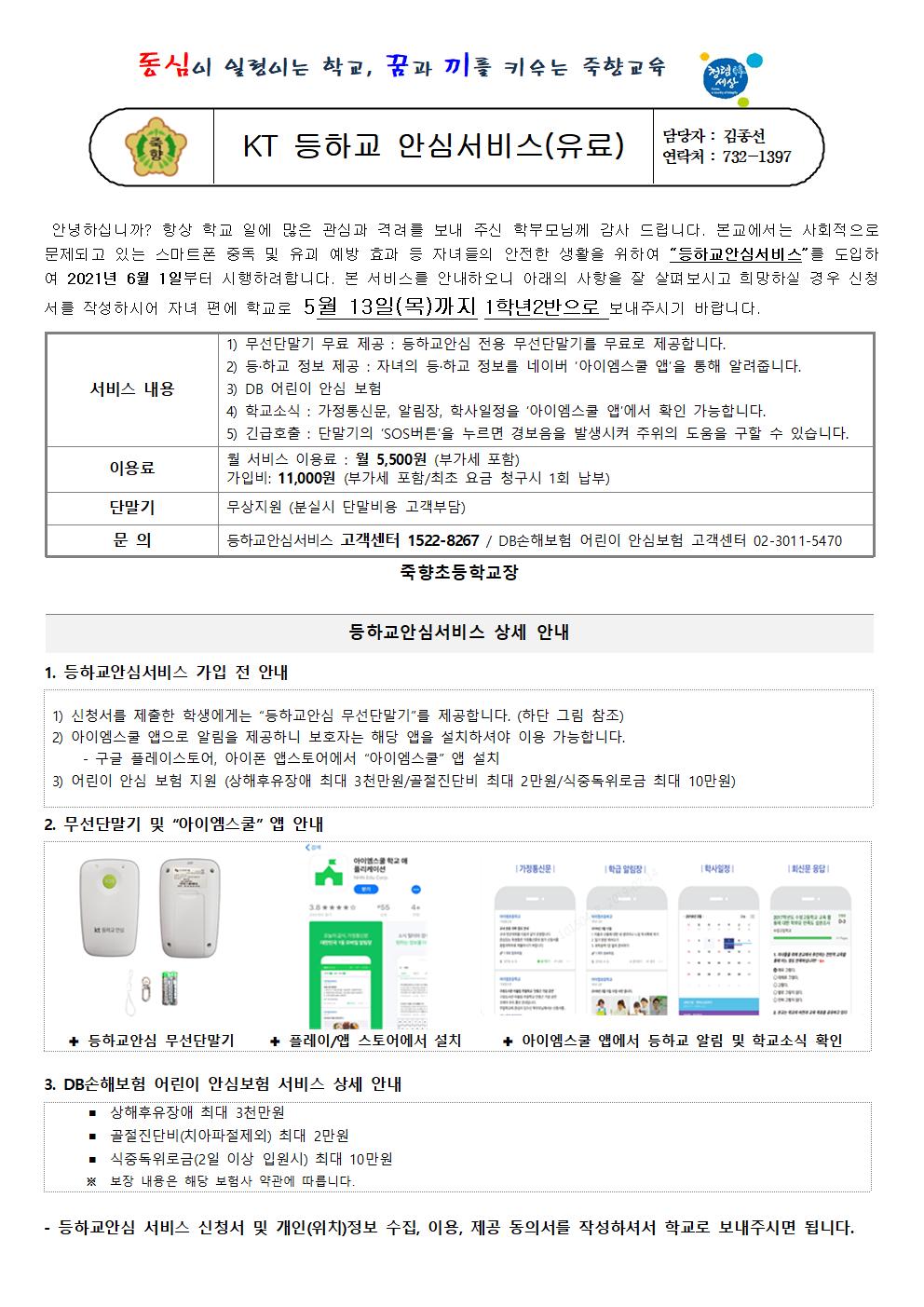 가정통신문-유료-KT 안심알리미001