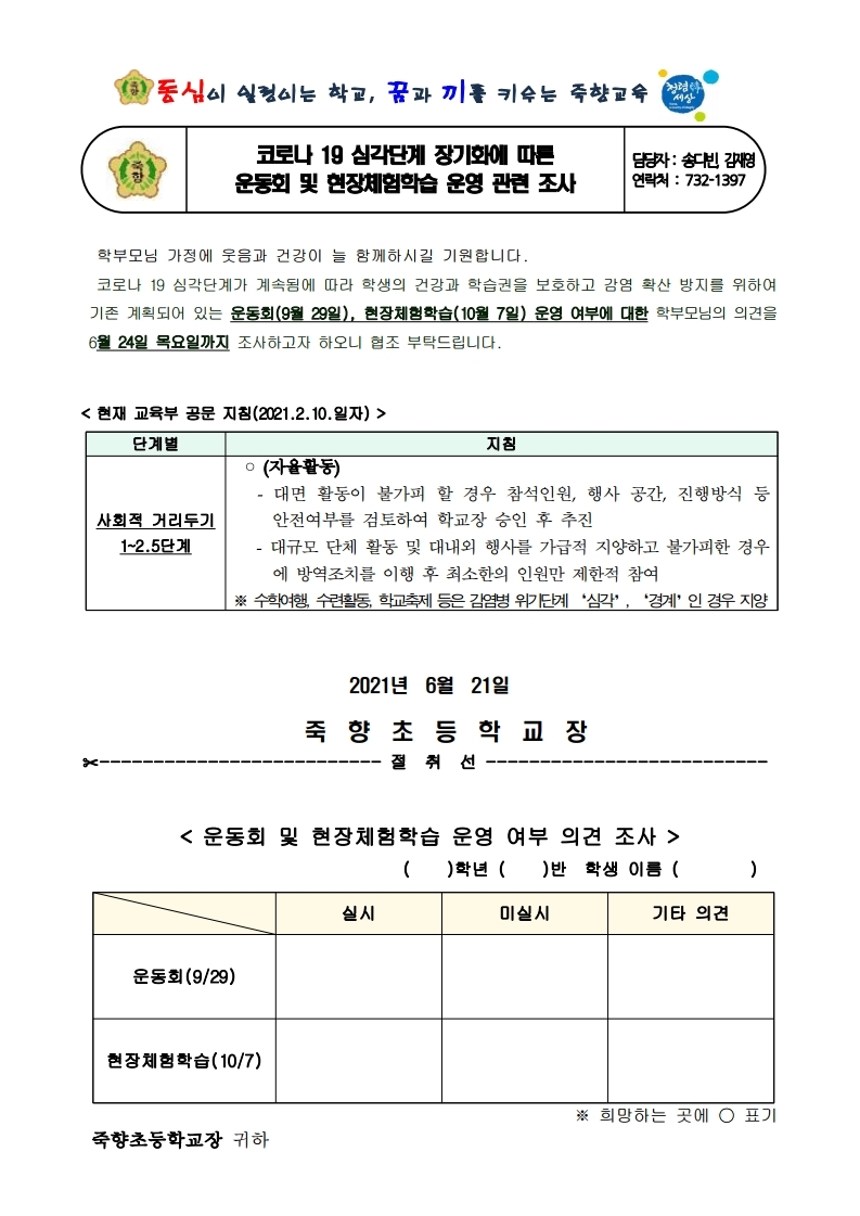 운동회 및 현장체험학습 운영관련 조사 가정통신문.pdf_page_1