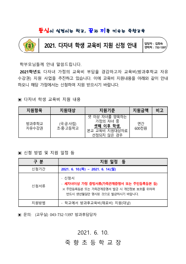 2021학년도 다자녀 학생 교육비 지원 신청 안내 가정통신문_1