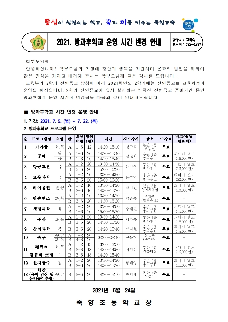 2021. 방과후학교 운영 시간 변경 안내 가정통신문.pdf_page_1