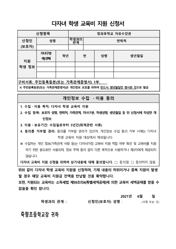 2021학년도 다자녀 학생 교육비 지원 신청 안내 가정통신문_2