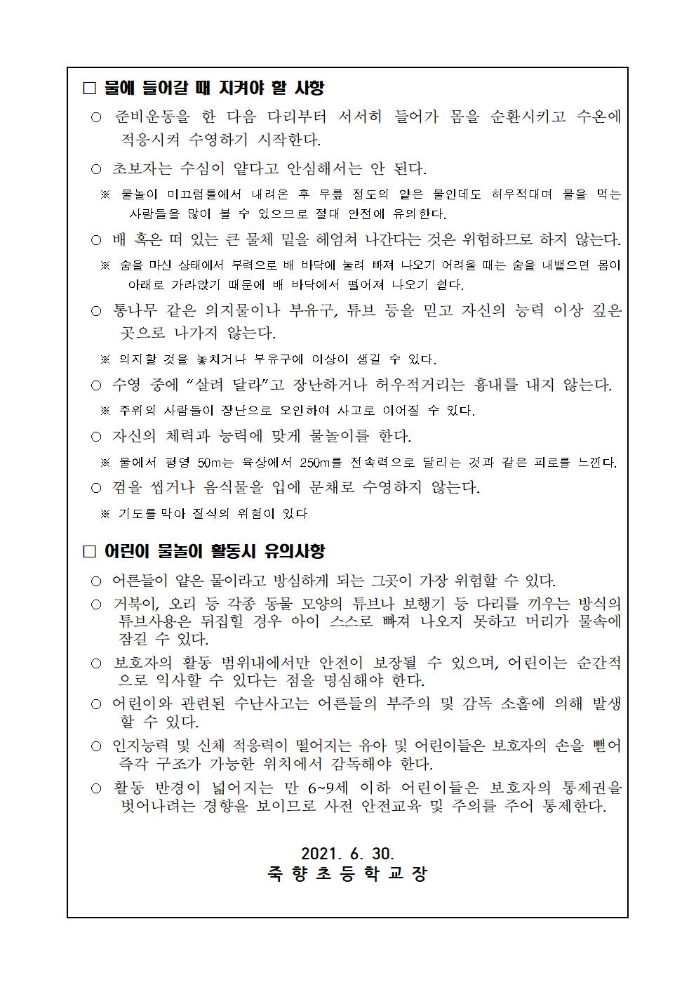 학부모(학생) 대상 물놀이 안전사고 예방요령 가정통신문 (1회)002