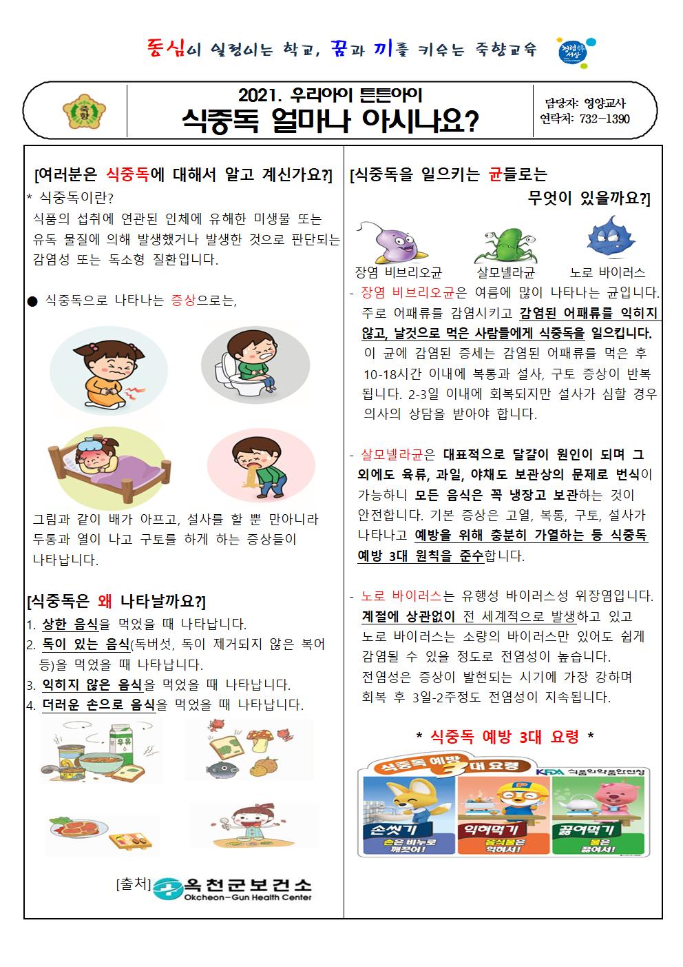 7월 가정통신문(식중독 얼마나 아시나요)001