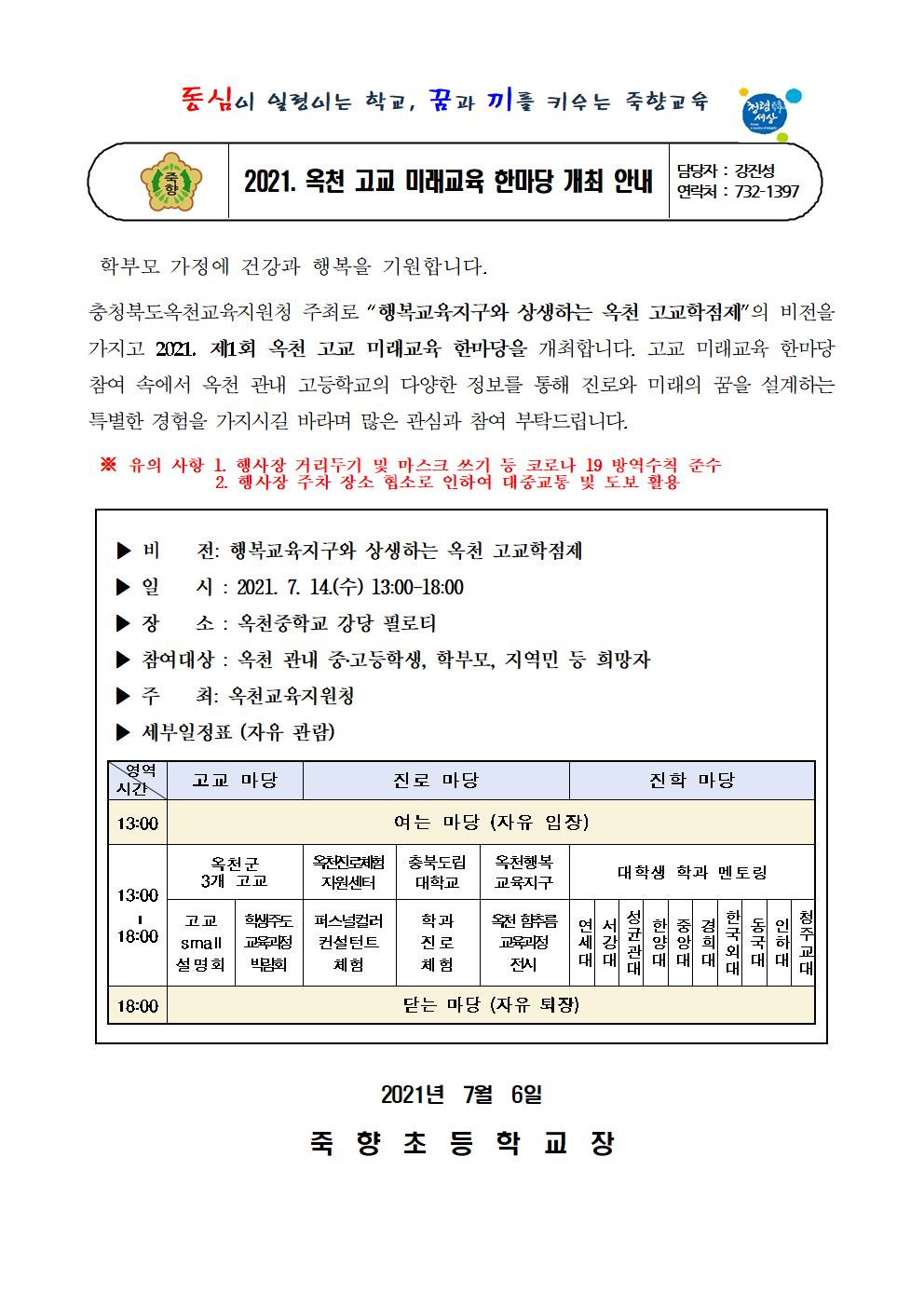 2021. 옥천 고교 미래교육 한마당 개최 안내 가정통신문001