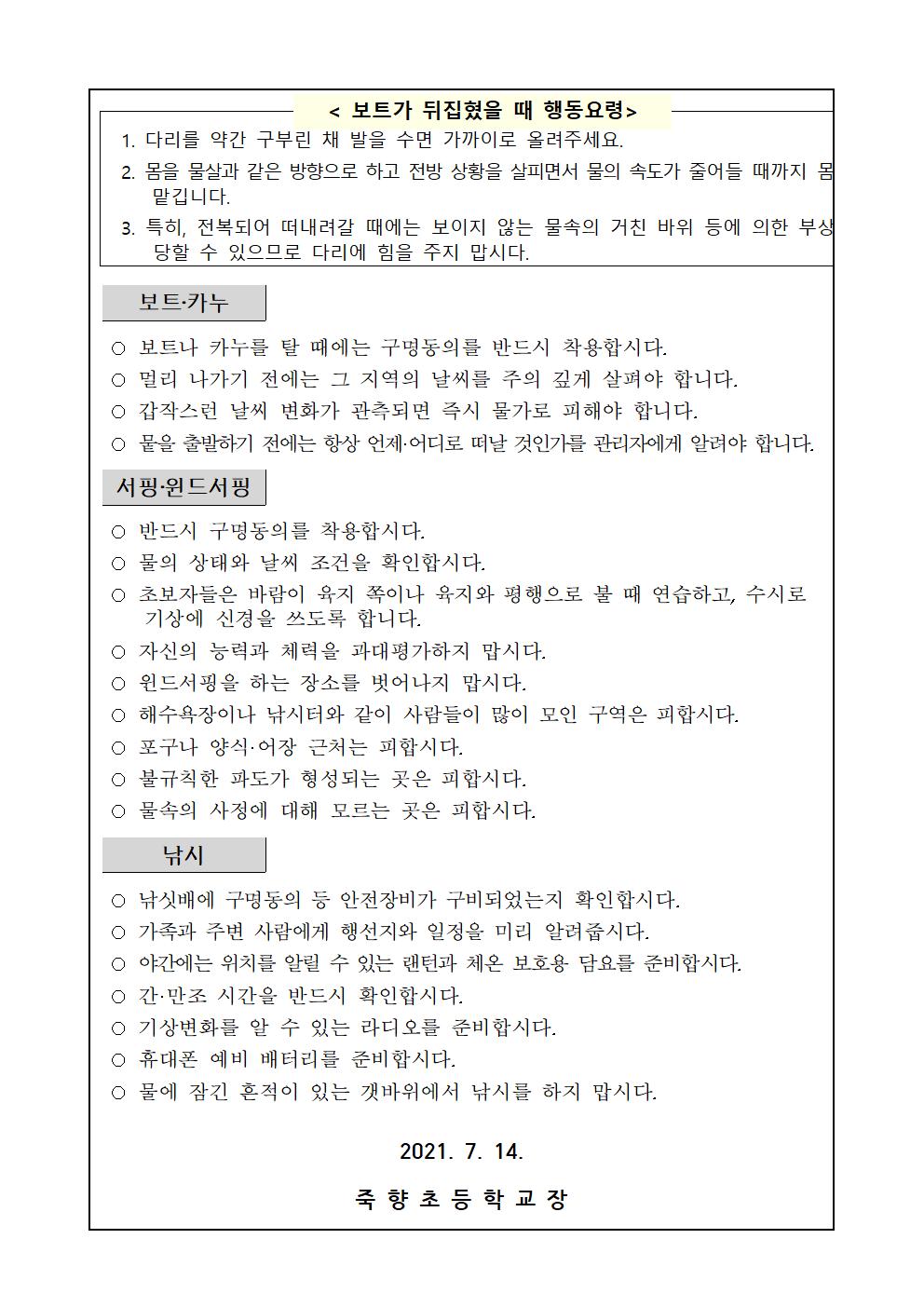 학부모(학생) 대상 물놀이 안전사고 예방요령 가정통신문 (3회 분)003