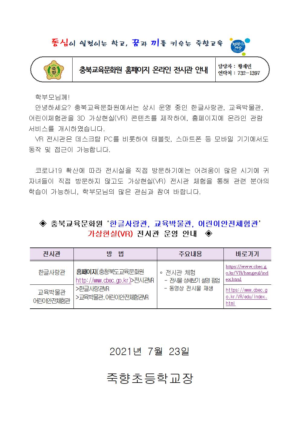 충북교육문화원 홈페이지 온라인 전시관 안내 가정통신문001