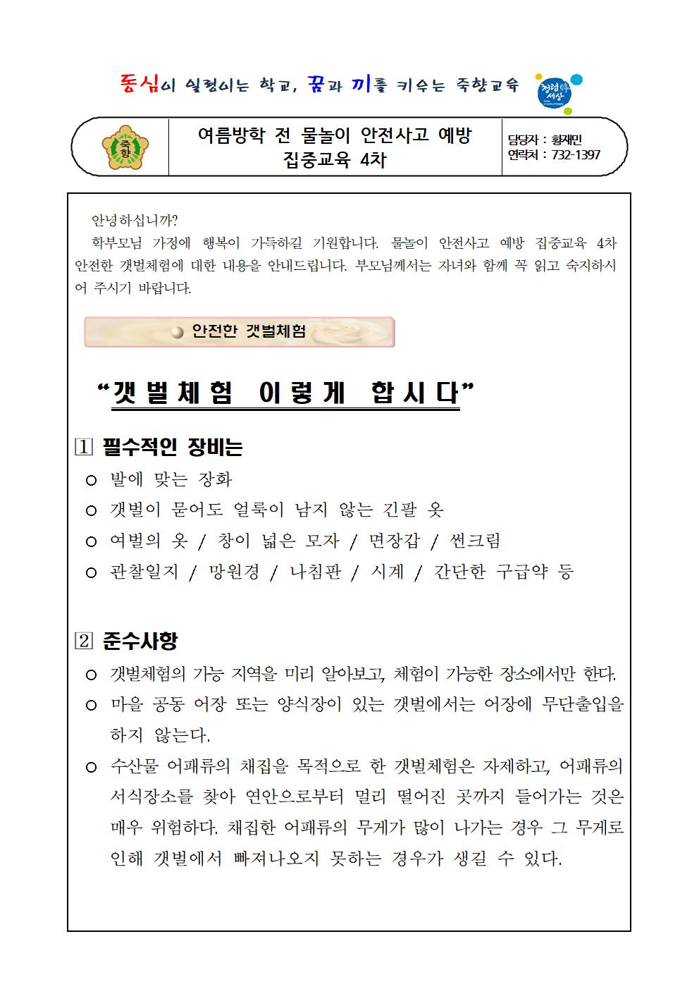 학부모(학생) 대상 물놀이 안전사고 예방요령 가정통신문 (4회 분)001