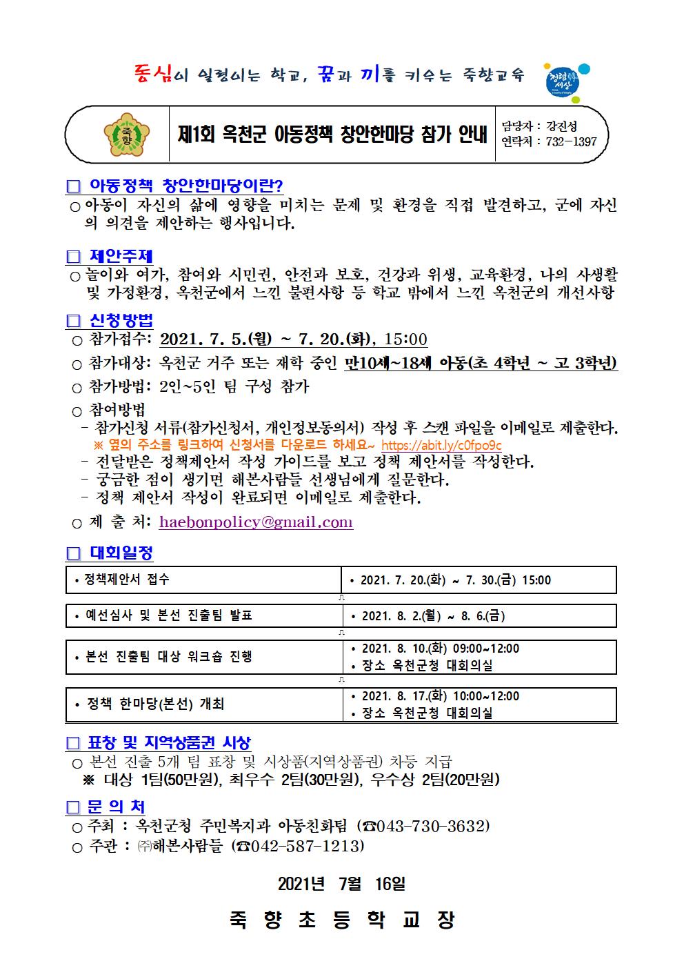 제1회 옥천군 아동정책 창안한마당 참가 안내 가정통신문001