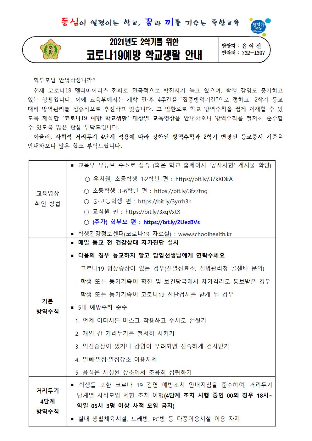 2학기 코로나19 대응 학교생활 안내001