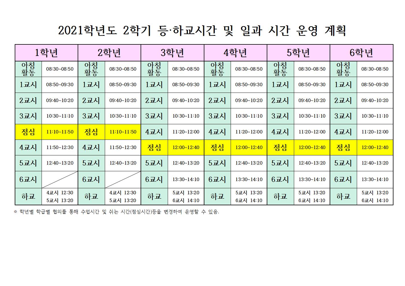 2021. 2학기 일과시간운영001