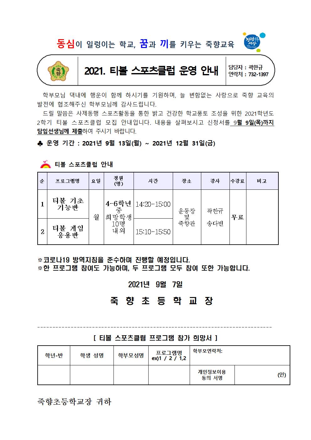 2021. 2학기 티볼 스포츠클럽 수강신청 안내001