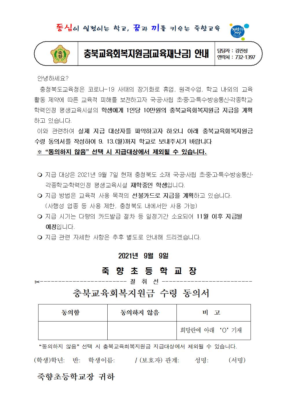 충북교육회복지원금(교육재난금) 안내장001