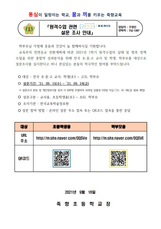 원격수업 관련 설문 조사 가정통신문